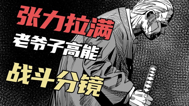 坂本日常的战斗分镜有多炸裂 | 分镜练习