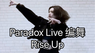 【Paradox Live/全员曲】Rise Up 编舞 也是我自己的26岁生贺