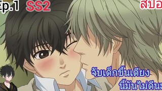 สปอย อนิเมะวาย Super Lovers Ep1 SS2