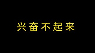麻了，这么多大事都不能让兔子们激动起来！
