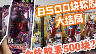 关于我花8500块钱买软胶大结局。一个黑暗赛罗的软胶居然这么贵？！