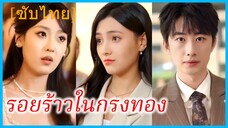 (ชื่อไทย) (ซับไทย) เพียงดารา คุณหนู | รอยร้าวในกรงทอง | ความรักที่ไร้ค่า