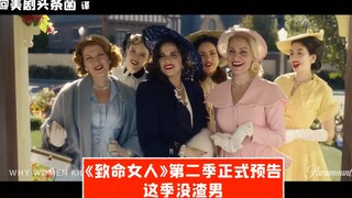 【中字】《致命女人》第二季来啦！这季没渣男