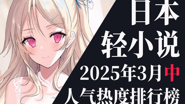 【排行榜】2025年3月中旬轻小说排行榜TOP20