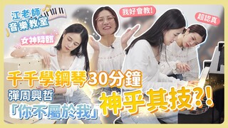 江老師音樂教室｜千千學鋼琴 30分鐘彈出《你不屬於我》，完美演出，老師超感動！