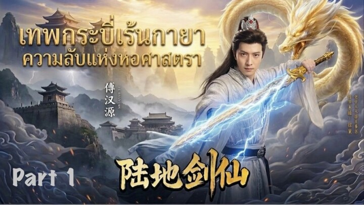 เมิ่งฝานเทพกระบี่เร้นกายา Part_1 Meng Fan Sword Immortal(Soundtrack Eng.Sub)
