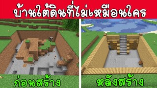 Minecraft เอาชีวิตรอดมายคราฟ #2 เปลี่ยนพื้นที่ธรรมดาให้กลายเป็นบ้านใต้ดินที่ไม่เหมือนใคร