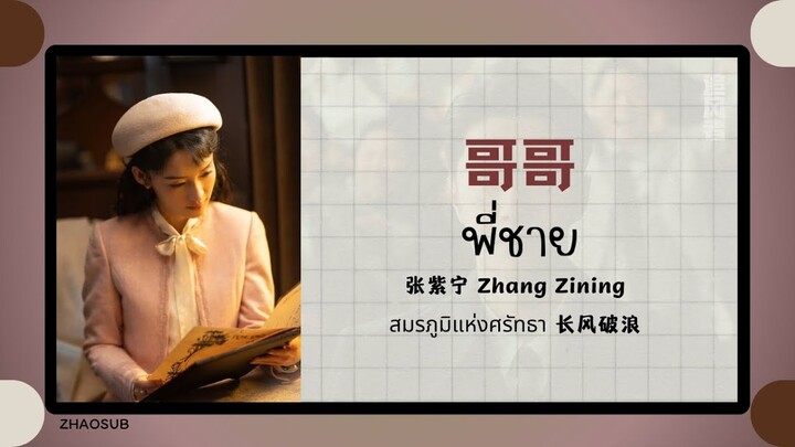 (แปลไทย/พินอิน) 哥哥 พี่ชาย  - 张紫宁 Zhang Zining 《สมรภูมิแห่งศรัทธา 长风破浪》OST.