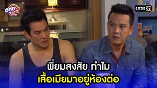 พี่ยมสงสัย ทำไม เสื้อเมียมาอยู่ห้องต่อ | Highlight เป็นต่อ2015 oneมาราธอน | one31
