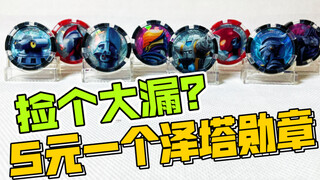 捡个大漏？5元一个泽塔勋章！                 【鲈鱼宴的玩具分享】第351期 万代泽塔扭蛋勋章DX变身器04第4弹