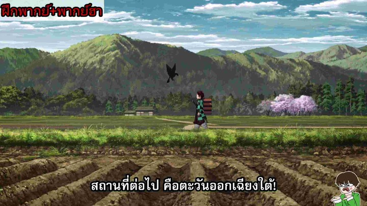 ดาบพิฆาตอสูธ ฝึกพากย์ไทย ระเบิดคอ!!