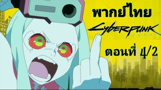 CYBERPUNK อาชญากรแดนเถื่อน ตอนที่ 4/2 พากย์ไทย