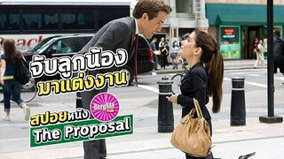 เจ้านายสาวต้องจับลูกน้องมาแต่งงาน เพื่อใบอนุญาตทำงาน (สปอยหนัง) | The Proposal 2009