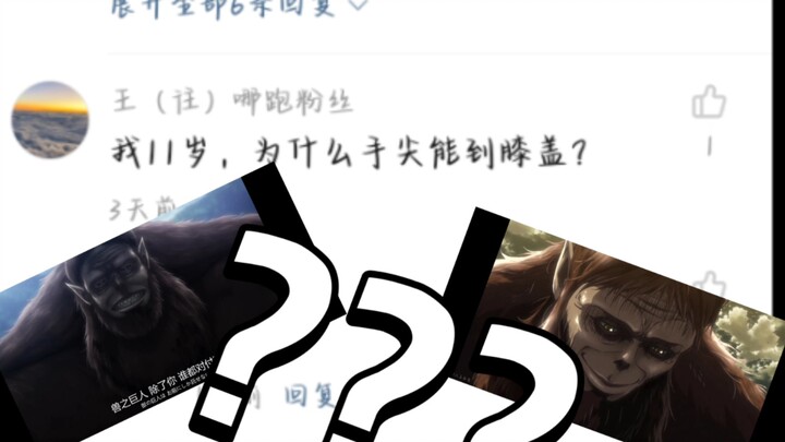 手能碰到膝盖?兽之巨人是吧