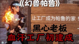 【Palworld】The Darkest Episode: The Blood-and-Sweat Factory Is First Completed