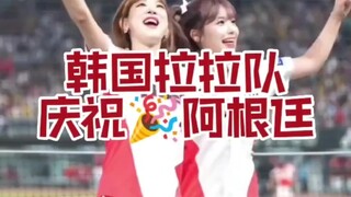 李多惠庆祝阿根廷获胜