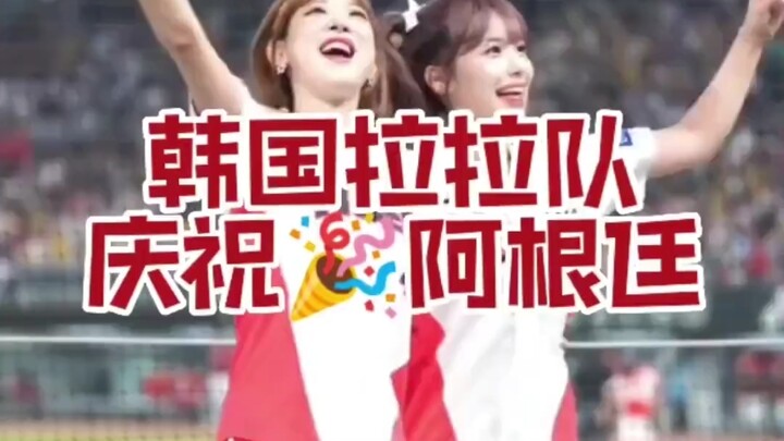 李多惠庆祝阿根廷获胜
