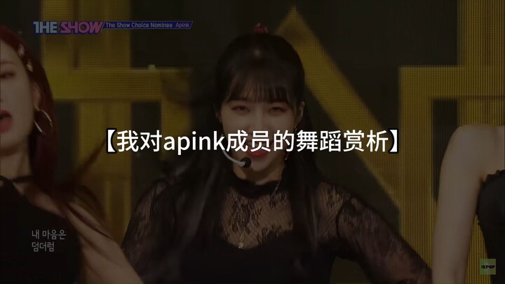 【Apink】การประลองเต้นสุดอลหม่าน! แก่นแท้ของความไม่พร้อมกันคือการเบ่งบานหลากหลาย! เมื่อฉันใช้เพลง Dumh