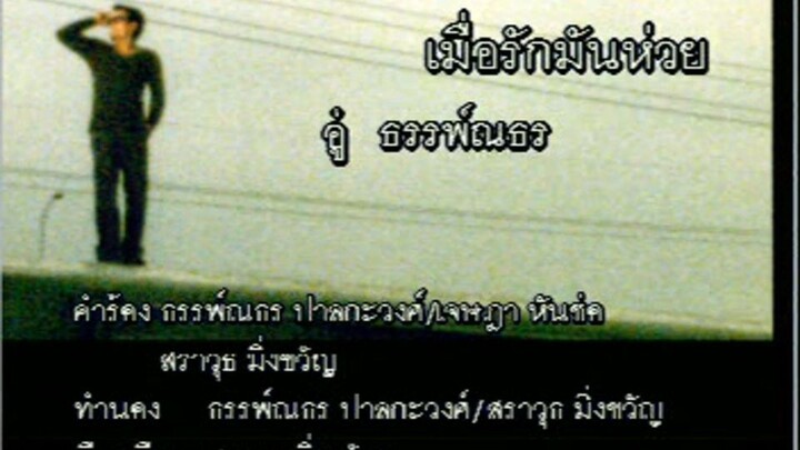 เมื่อรักมันห่วย (Mur Ruk Mun Huai) - อู๋ ธรรพ์ณธร (Au)