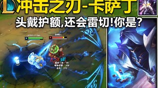 冲击之刃『卡萨丁』皮肤预览：W释放雷切,平A附带闪电!头戴忍者护额,还会雷切,你到底是谁~