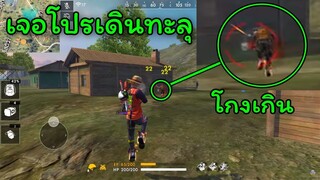 Free Fire เจอโปรเดินทะลุบ้าน รีบดูก่อนGMแก้