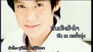 บันเทิงเริงใจ (Bun Terng Rerng Jai) - ทัช ณ ตะกั่วทุ่ง (Touch)