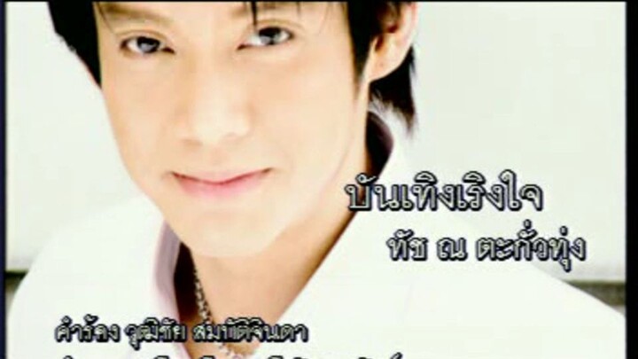 บันเทิงเริงใจ (Bun Terng Rerng Jai) - ทัช ณ ตะกั่วทุ่ง (Touch)