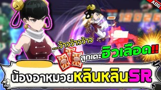 หลินหลิน SR ตัวละครใหม่จากตั๋วแดง ลูกเตะฮิวเลือด หุ่นดีสุดสะบึ้ม | ONE PUNCH MAN: The Strongest