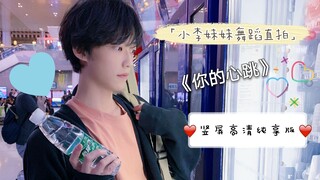 [Li Runqi] ลี น้องสาวของลิตเติ้ลลี่ เต้นรำ "Your Heartbeat" หน้าจอแนวตั้ง ช็อตตรงความละเอียดสูง เวอร