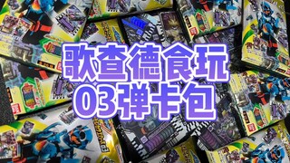 连三骑都开始出骑士卡了？假面骑士哥查德食玩卡包03弹全介绍