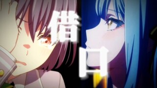 【MyGO/灯祥MAD】说不爱你是我的「借口」