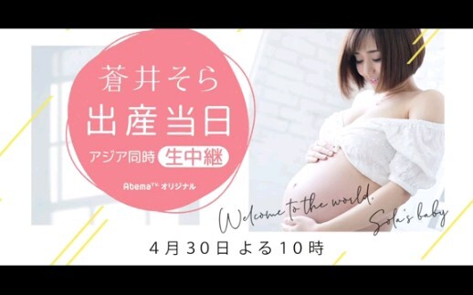 Iklan Pratayang Siaran Langsung Persalinan Sora Aoi