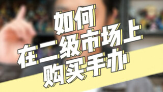 新人如何在闲鱼上买手办 保姆级分享