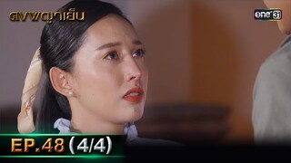 ดงพญาเย็น (รีรัน) | EP.48 (4/4) | 17 มิ.ย. | one31