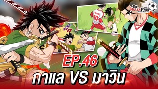 EP 46 : กาแล VS มาวิน | The Killer Pass ดาวเตะฟ้าประทาน