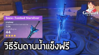 Genshin Impact วิธีรับดาบ Snow-Tomed Starsilver ฟรี พาทัวร์รอบเขา 11 จุดเพื่อดาบเล่มเดียว !!