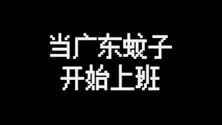 When Guangdong mosquitoes start working