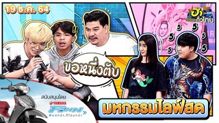มหกรรมไลฟ์สด | ฮาSERVICE | ฮาไม่จำกัดทั่วไทย | EP. 44 | 19 ธ.ค. 64