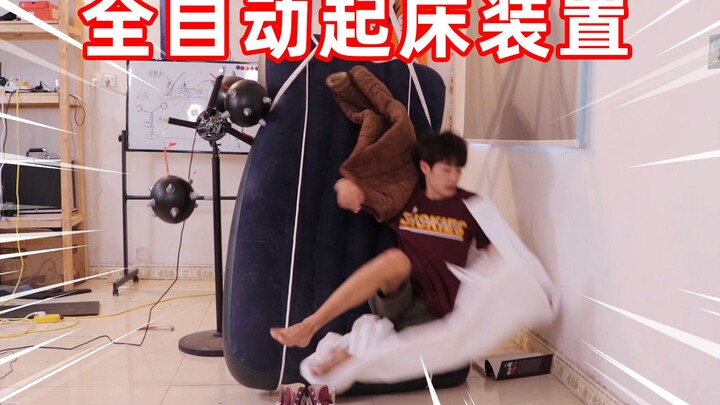 千元打造自动起床装置！早上起床被吓得不轻