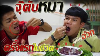 จุ๊ตับสดๆ "ฉลอง 2999 คนติดตาม"กินครั้งแรกในชีวิตแทบอ้วก!!