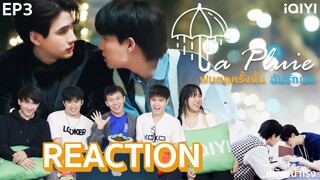 [EP.3] Reaction! LA PLUIE THE SERIES ฝนตกครั้งนั้นฉันรักเธอ | หนังหน้าโรง