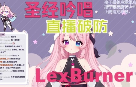 【翻唱】Lex直播破防圣经