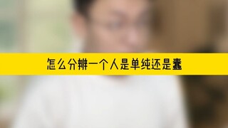 “How to tell whether someone is innocent or just plain stupid”