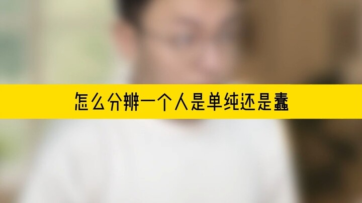 “Bagaimana cara membedakan apakah seseorang itu polos atau bodoh”