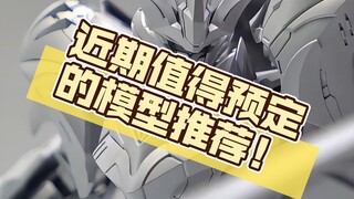 近期值得预定的模型推荐！你不预定他肯定涨价，需要的小伙伴抓紧时间预定！#模型