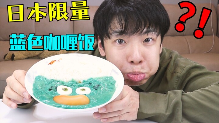 试吃日本限量“蓝色史莱姆咖喱饭”，一口吃下去竟然......