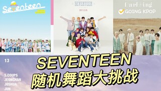 【Going Kpop】SEVENTEEN次曲17连跳随机舞蹈挑战-已镜面