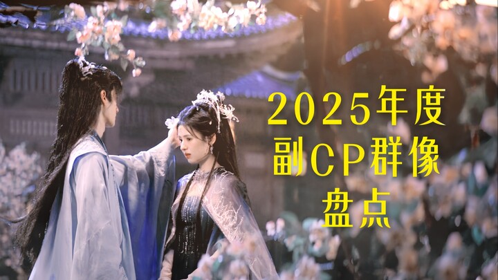 Phải lòng couple phụ là số mệnh của tôi! Điểm danh dàn couple phụ đình đám năm 2025! Năm nay bạn đã 