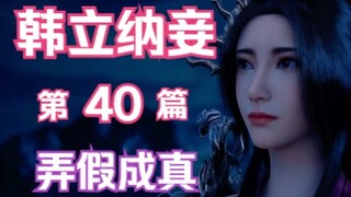 凡人修仙传-40：韩立纳妾！弄假成真韩立纳慕沛灵为妾，化身导师银月道尽小绿瓶玄机。凡人修仙传年番之后剧情解读