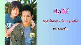 ต่อให้ - พอล ภัทรพล x บัวชมพู ฟอร์ด (Ost. นางนกต่อ) [MV Karaoke]